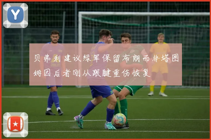 贝弗利建议绿军保留布朗而非塔图姆因后者刚从跟腱重伤恢复
