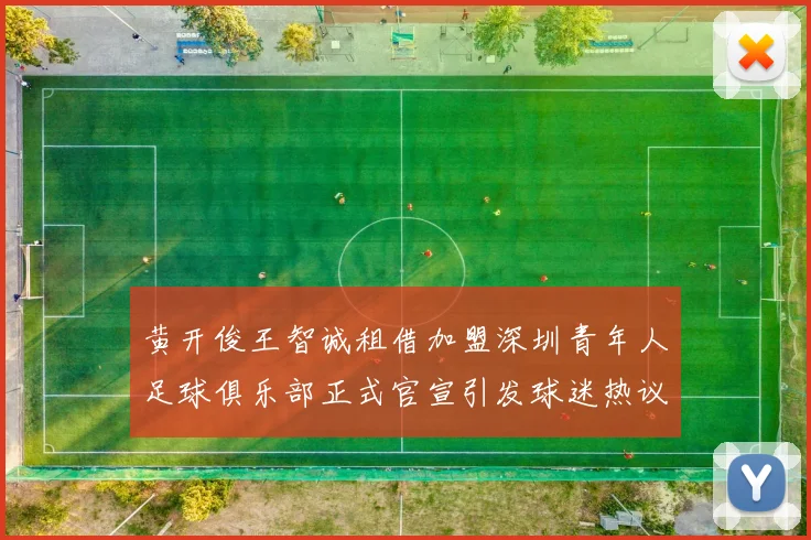 黄开俊王智诚租借加盟深圳青年人足球俱乐部正式官宣引发球迷热议