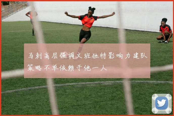 马刺高层强调文班独特影响力建队策略不单依赖于他一人