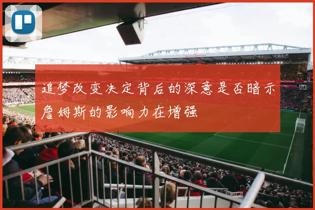 追梦改变决定背后的深意是否暗示詹姆斯的影响力在增强