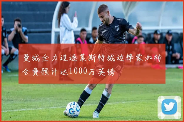 曼城全力追逐莱斯特城边锋蒙加转会费预计达1000万英镑