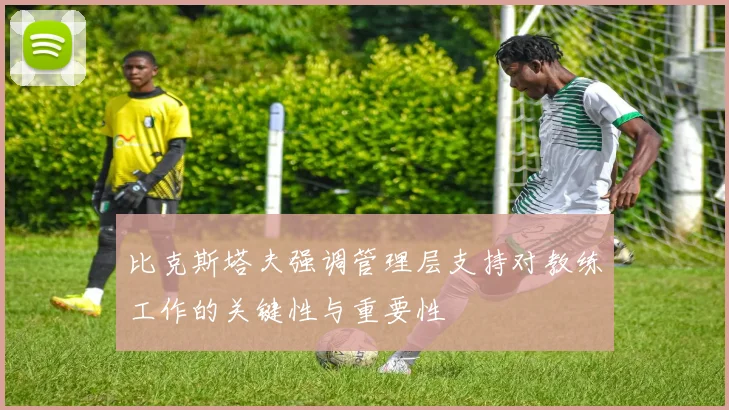 比克斯塔夫强调管理层支持对教练工作的关键性与重要性
