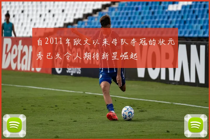 自2011年欧文以来母队夺冠的状元秀已久令人期待新星崛起